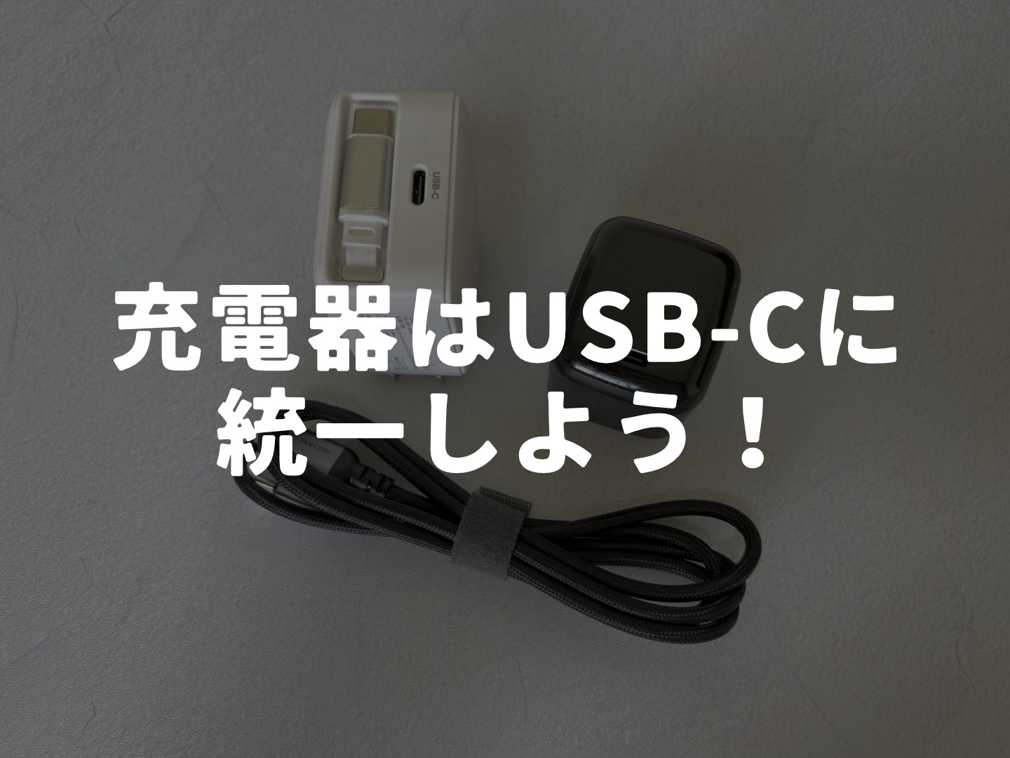 【部屋の片付け】USB-Cケーブルは部屋ごとに1本だけ！ケーブルを増やさない整理術